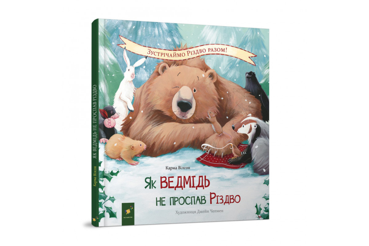 Детская книжка "Как медведь не проспал Рождество" 318154