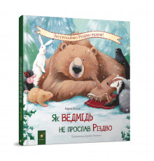 Детская книжка "Как медведь не проспал Рождество" 318154