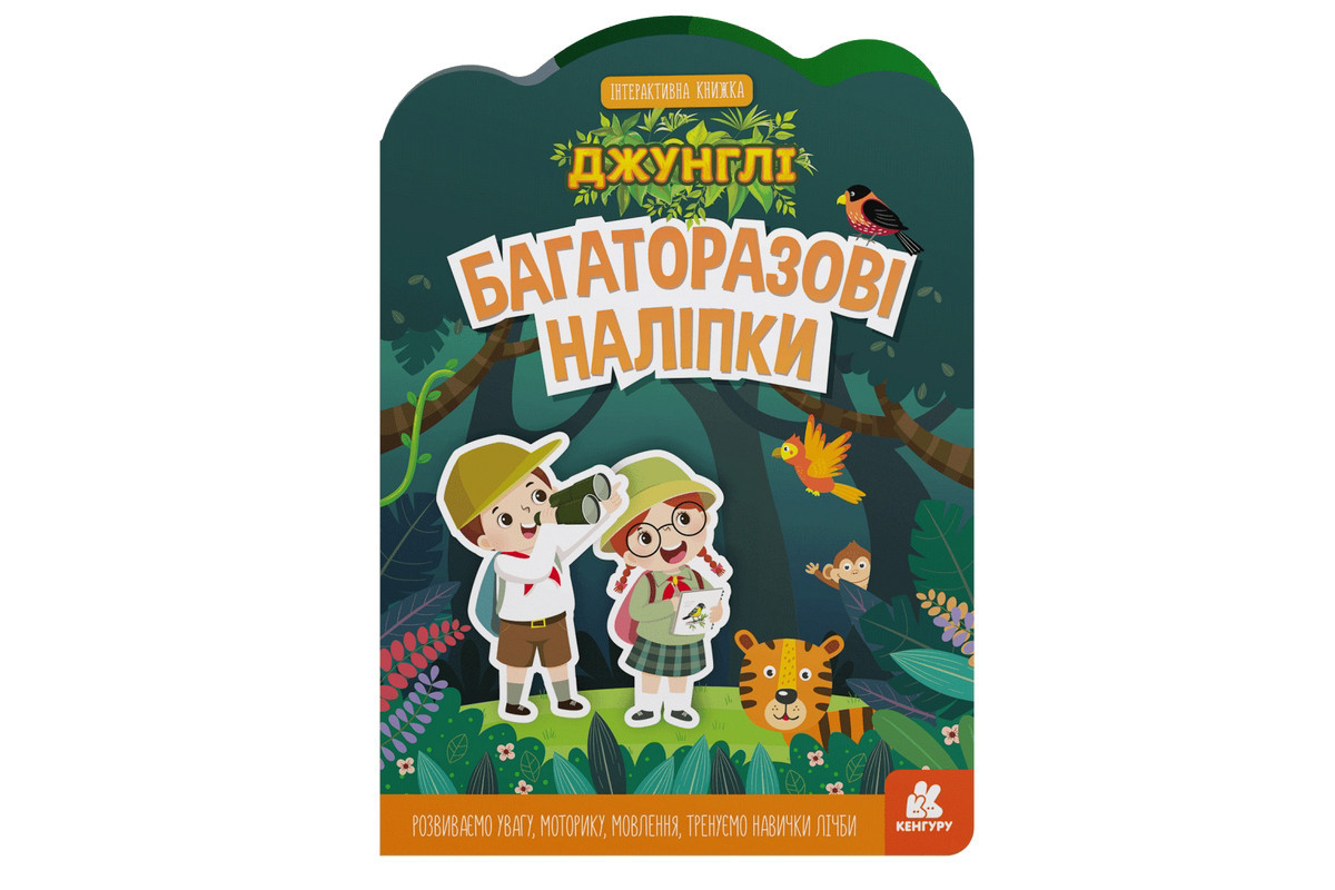 Дитяча інтерактивна книжка з багаторазовими наліпками "Джунглі" 1559003