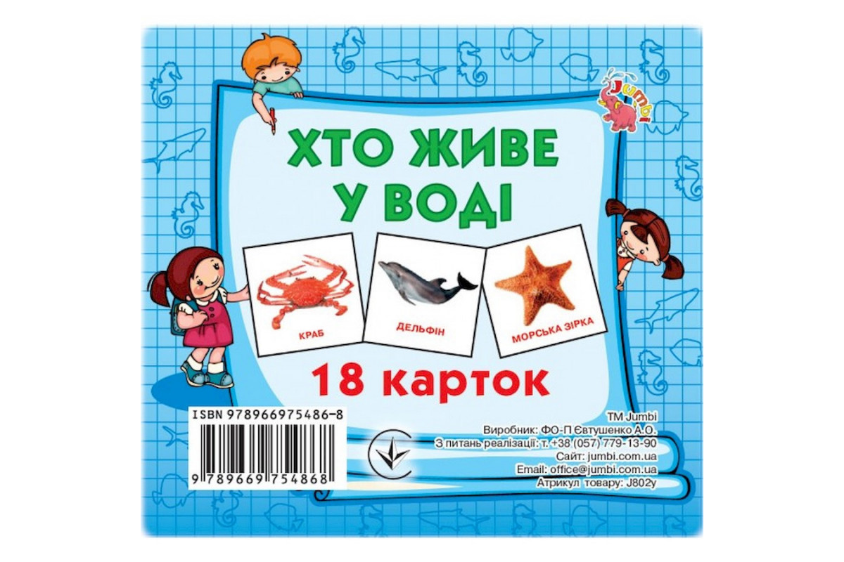 Развивающие карточки для детей Кто в воде живет J802у, 18 картинок