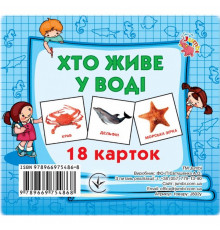 Развивающие карточки для детей Кто в воде живет J802у, 18 картинок