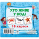 Развивающие карточки для детей Кто в воде живет J802у, 18 картинок