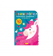 Детская развивающая раскраска "Единороги" РМ-74-04, 50 стикеров