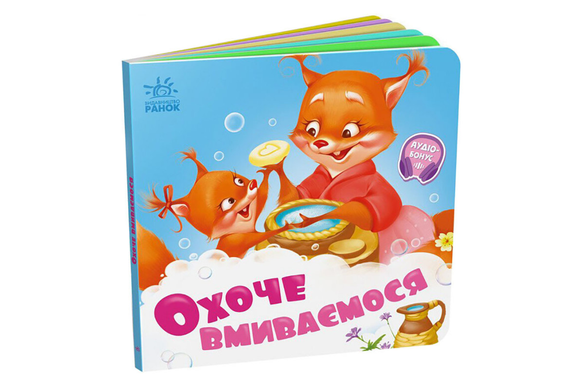 Дитяча картонна книжечка "Охоче ​​вмиваємося" 526038 українською мовою