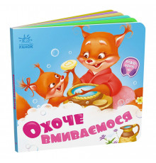 Детская картонная книжечка "Охотно умываемся" 526038 на украинском языке
