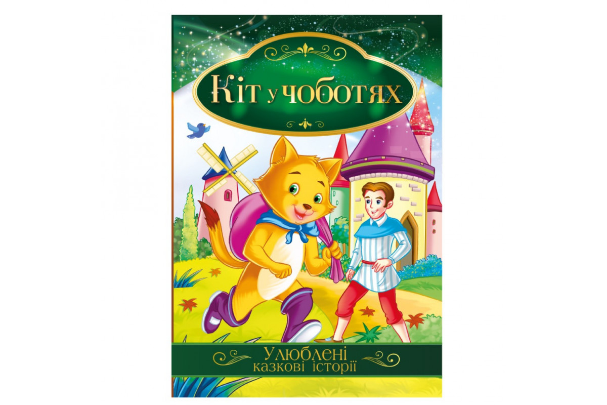 Иллюстрированная книга Любимые сказочные истории "Кот в сапогах" КТ-01-05