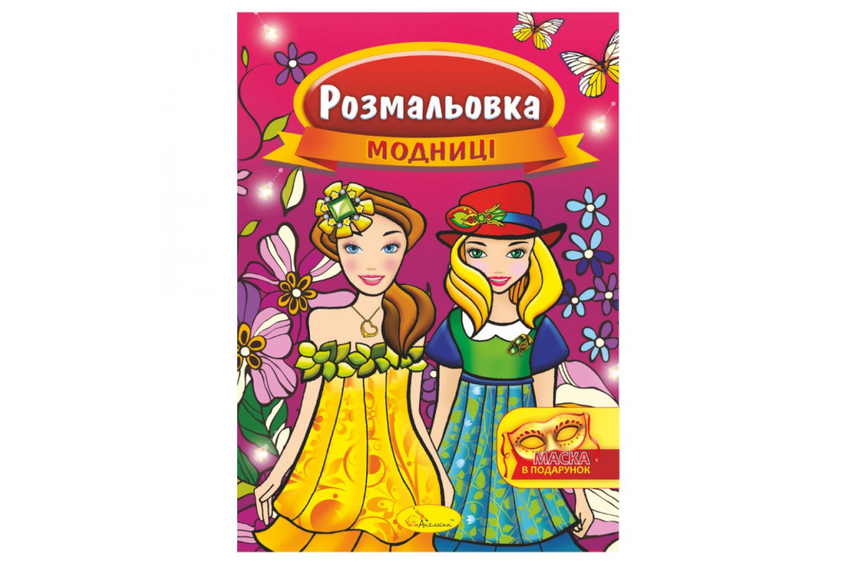 Книжка Розмальовка "Модниці" РМ-16-02 з маскою