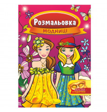 Книжка Розмальовка "Модниці" РМ-16-02 з маскою