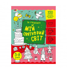 Творческий сборник "Как создавать мой праздничный мир" 19012 Укр