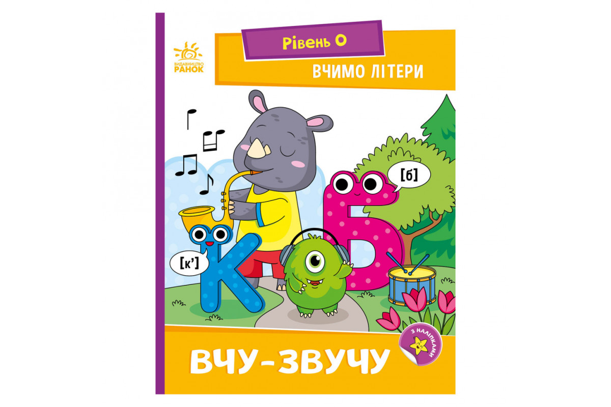 Читання крок за кроком "Вчимо літери. Учу-звучу" 1340018 з наклейками