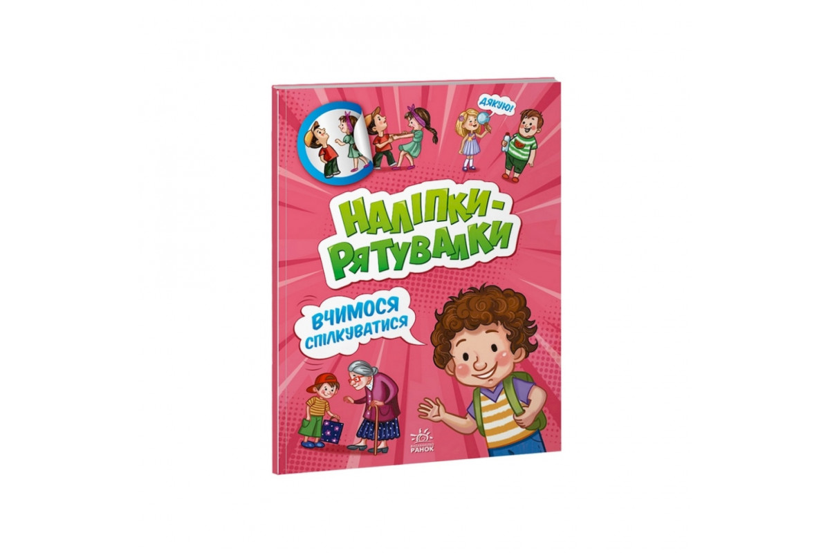 Развивающая книжка "Наклейки-спасалки: Учимся общаться" 1342007 цветные иллюстрации