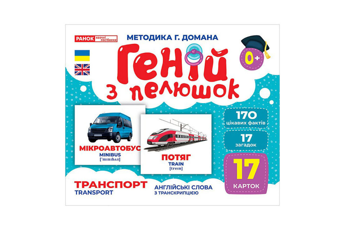 Набор развивающих карточек Гений с пеленок "Транспорт" 10107197, 17 карточек