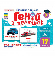 Набор развивающих карточек Гений с пеленок "Транспорт" 10107197, 17 карточек