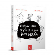 Детская книжка "Страшно-хулиганская книга" 253141
