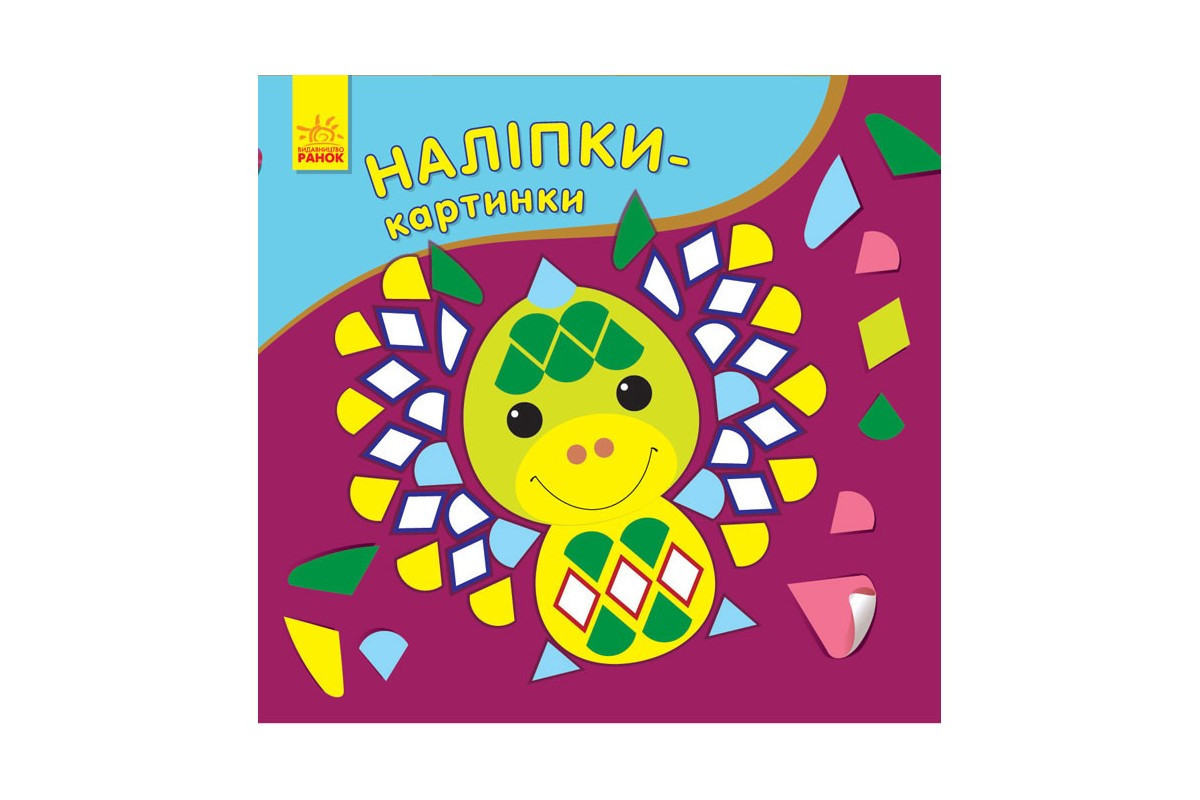 Развивающая книжка Наклейки-картинки "Дракон" 668005, 8 страниц