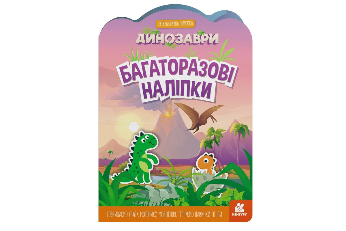 Дитяча інтерактивна книжка з багаторазовими наліпками "Динозаври" 1559004