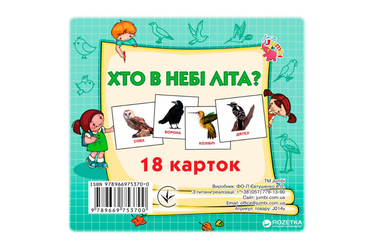 Развивающие карточки для детей Кто в небе летает J014y, 18 картинок