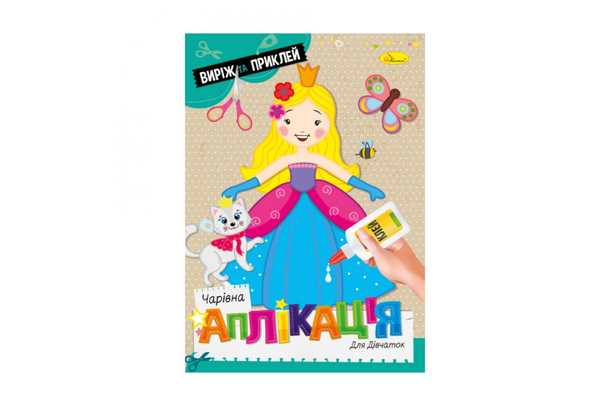 Детская книжечка волшебная аппликация "Для девочек" АЦ-08-01