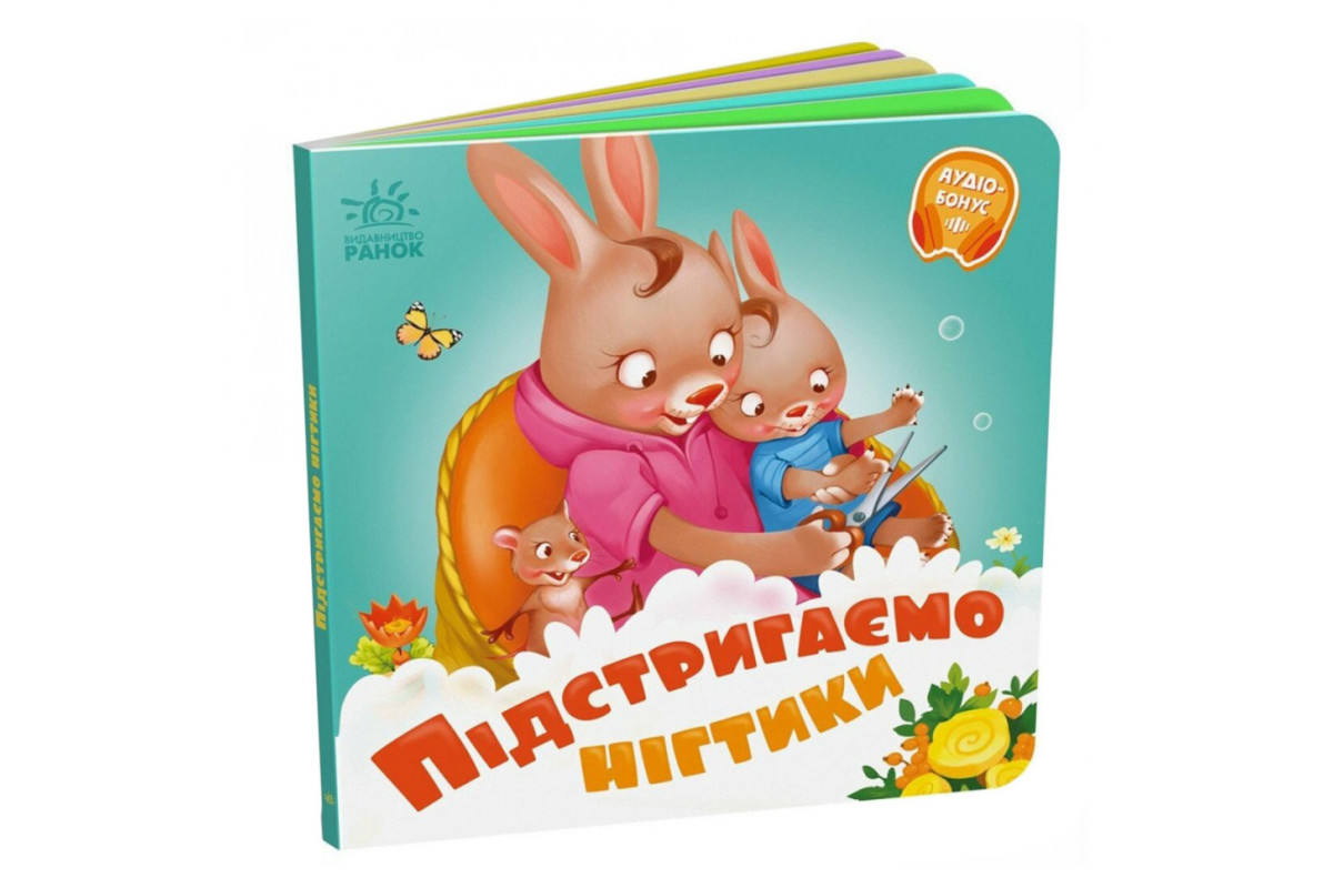 Дитяча картонна книжечка "Підстригаємо нігтики" 526040 українською мовою