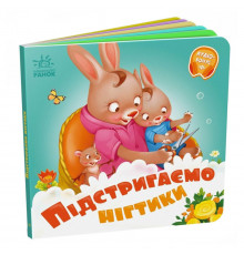 Детская картонная книжечка "Подстригаем ноготки" 526040 на украинском языке