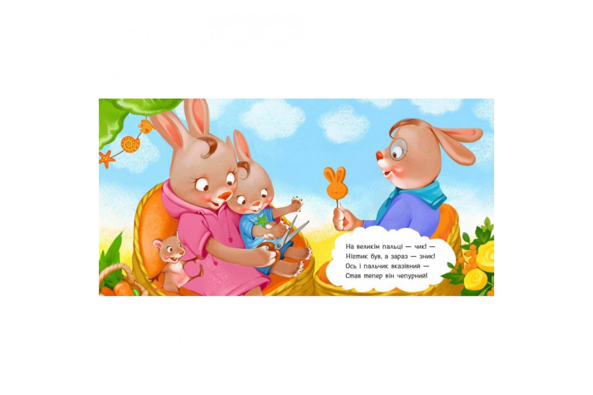 Дитяча картонна книжечка "Підстригаємо нігтики" 526040 українською мовою