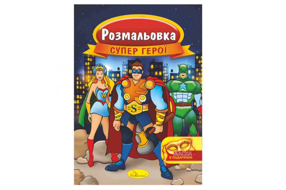 Книжка Розмальовка "Супер герої" РМ-16-03 з маскою