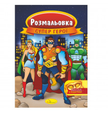 Книжка Раскраска "Супер герои" РМ-16-03 с маской