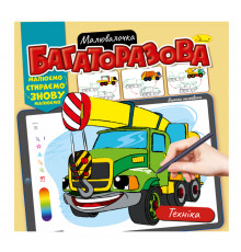 Раскраска многоразовая "Техника" РМ-54-05 рисуй-стирай