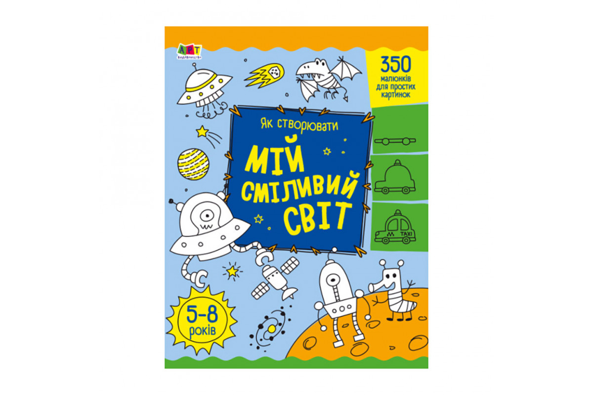 Творчий збірник "Як створювати мій сміливий світ" 19011 Укр