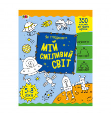 Творческий сборник "Как создавать мой смелый мир" 19011 Укр