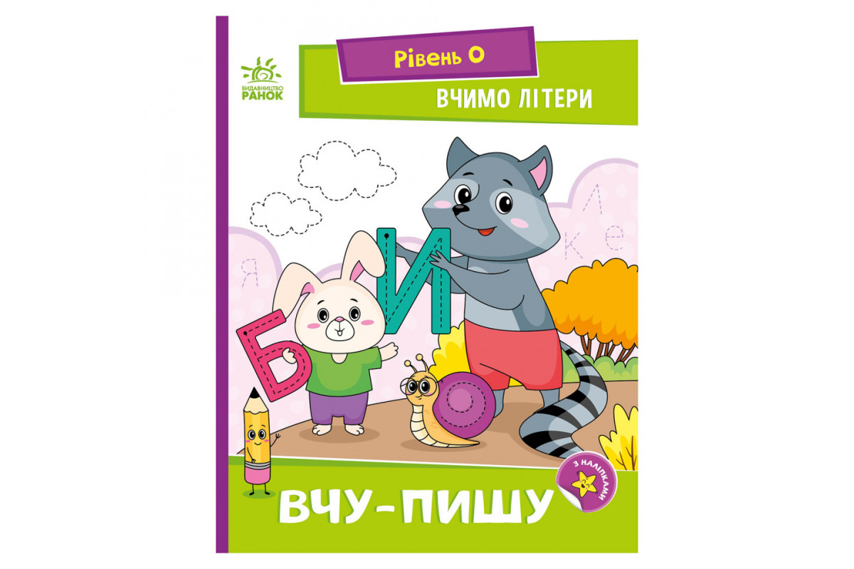 Читання крок за кроком "Вчимо літери. Учу-пишу" 1340013 з наклейками