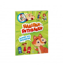 Розвиваюча книжка "Наклейки-рятувалки: Дбаємо про екологію" 1342005 кольорові ілюстрації