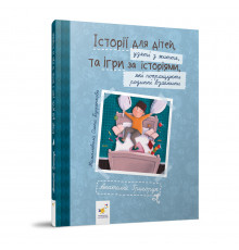 Рекомендуем прочитать "Истории для детей" 452025 Григорук