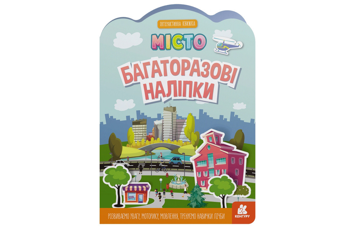 Дитяча інтерактивна книжка з багаторазовими наліпками "Місто" 1559001
