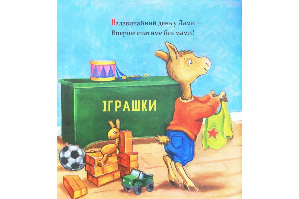 Детская книжка "Лама Лама, ненадолго уйдет мама" 452179