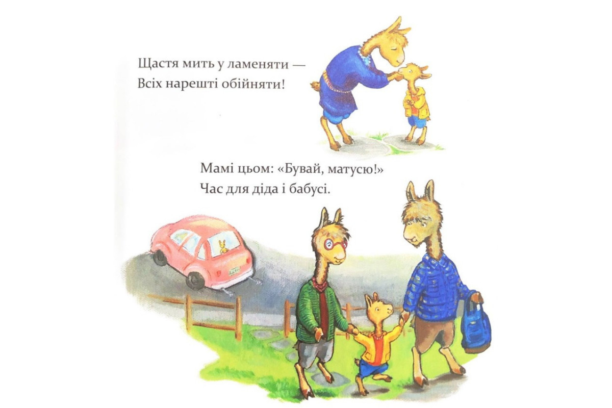 Детская книжка "Лама Лама, ненадолго уйдет мама" 452179