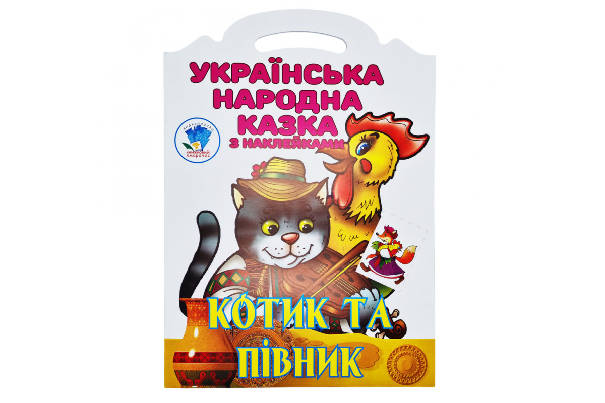 Дитяча книжка-розмальовка "Котик та півник" 403983, 8 сторінок