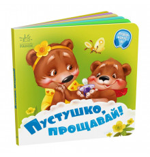 Детская картонная книжечка "Пустышка, прощай!" 526043 на украинском языке
