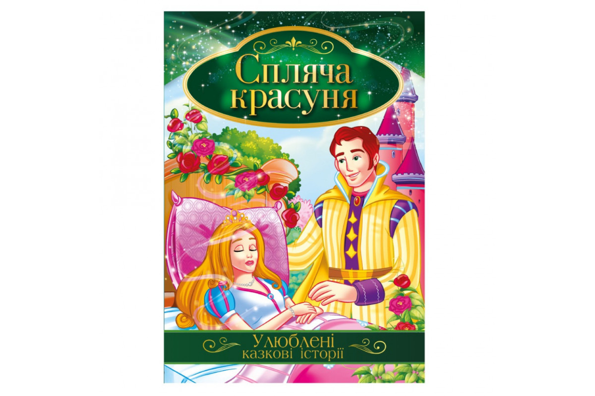 Иллюстрированная книга Любимые сказочные истории "Спящая красавица" КТ-01-07