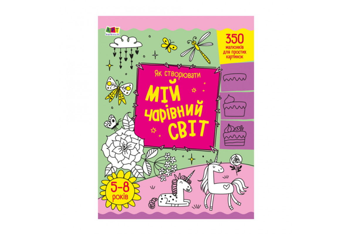 Творчий збірник "Як створювати мій чарівний світ" 19013 Укр