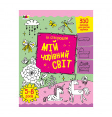 Творческий сборник "Как создавать мой волшебный мир" 19013 Укр