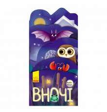 Картонная книжечка "Что происходит вокруг? Ночью" 1062002 с аудиосопровождением