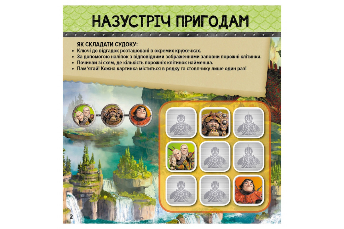 Судоку для детей "Драконьи всадники" 1191003 с наклейками