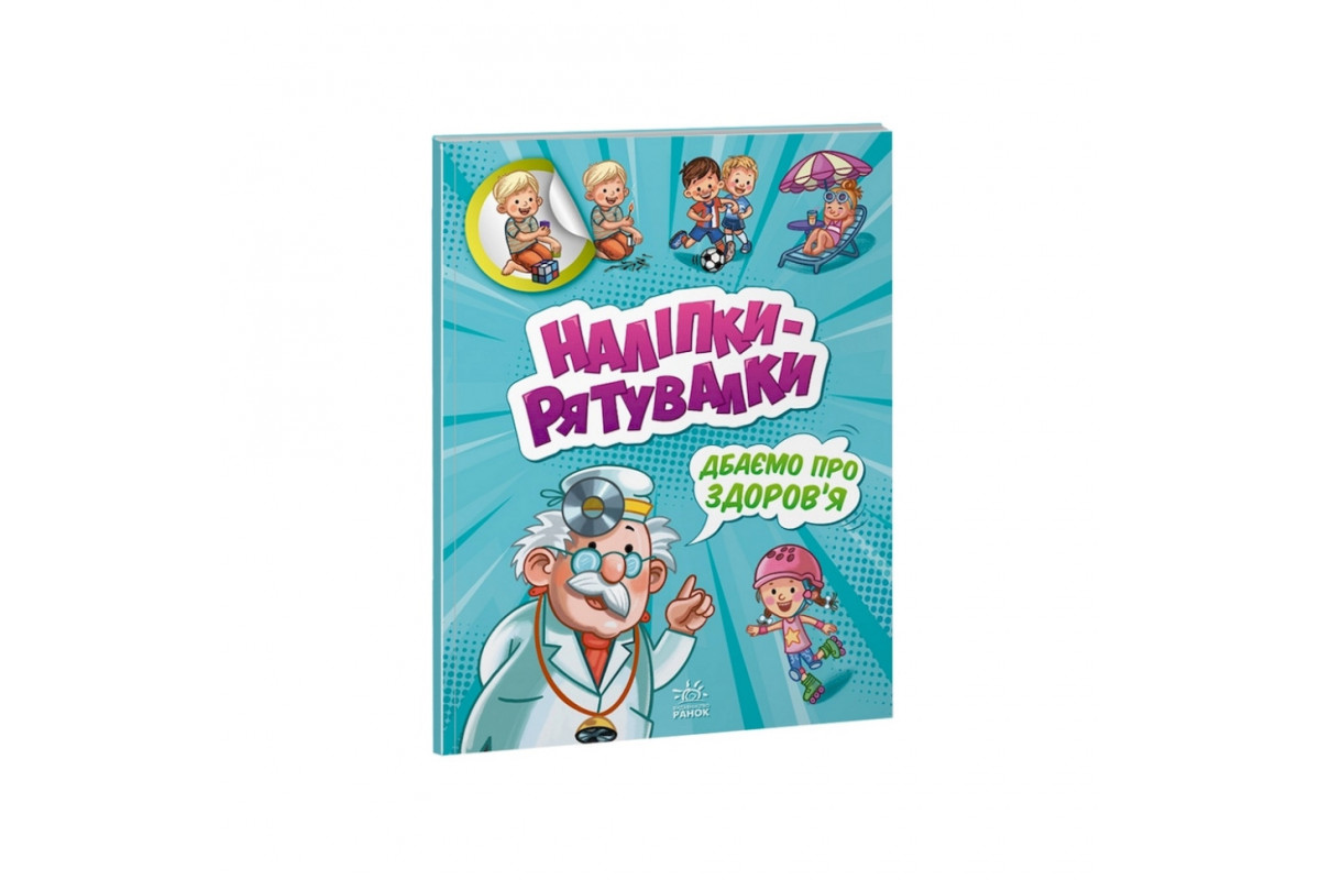 Развивающая книжка "Наклейки-спасалки: Заботимся о здоровье" 1342006 цветные иллюстрации