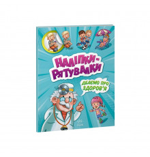 Розвиваюча книжка "Наклейки-рятувалки: Дбаємо про здоров'я" 1342006 кольорові ілюстрації