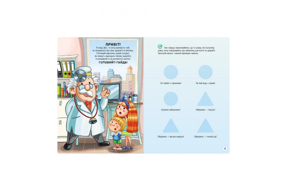 Развивающая книжка "Наклейки-спасалки: Заботимся о здоровье" 1342006 цветные иллюстрации