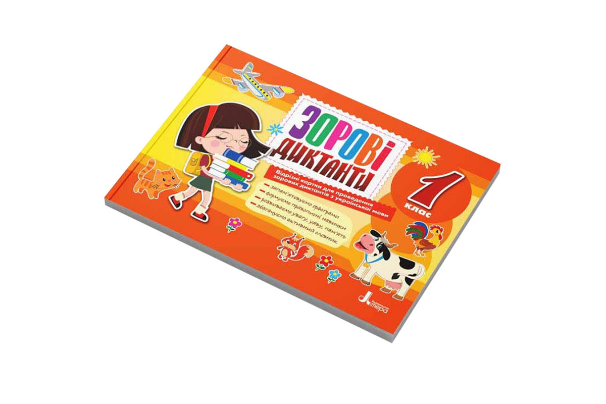 Зорові диктанти з української мови НУШ 1 клас Л1254У 128 сторінок