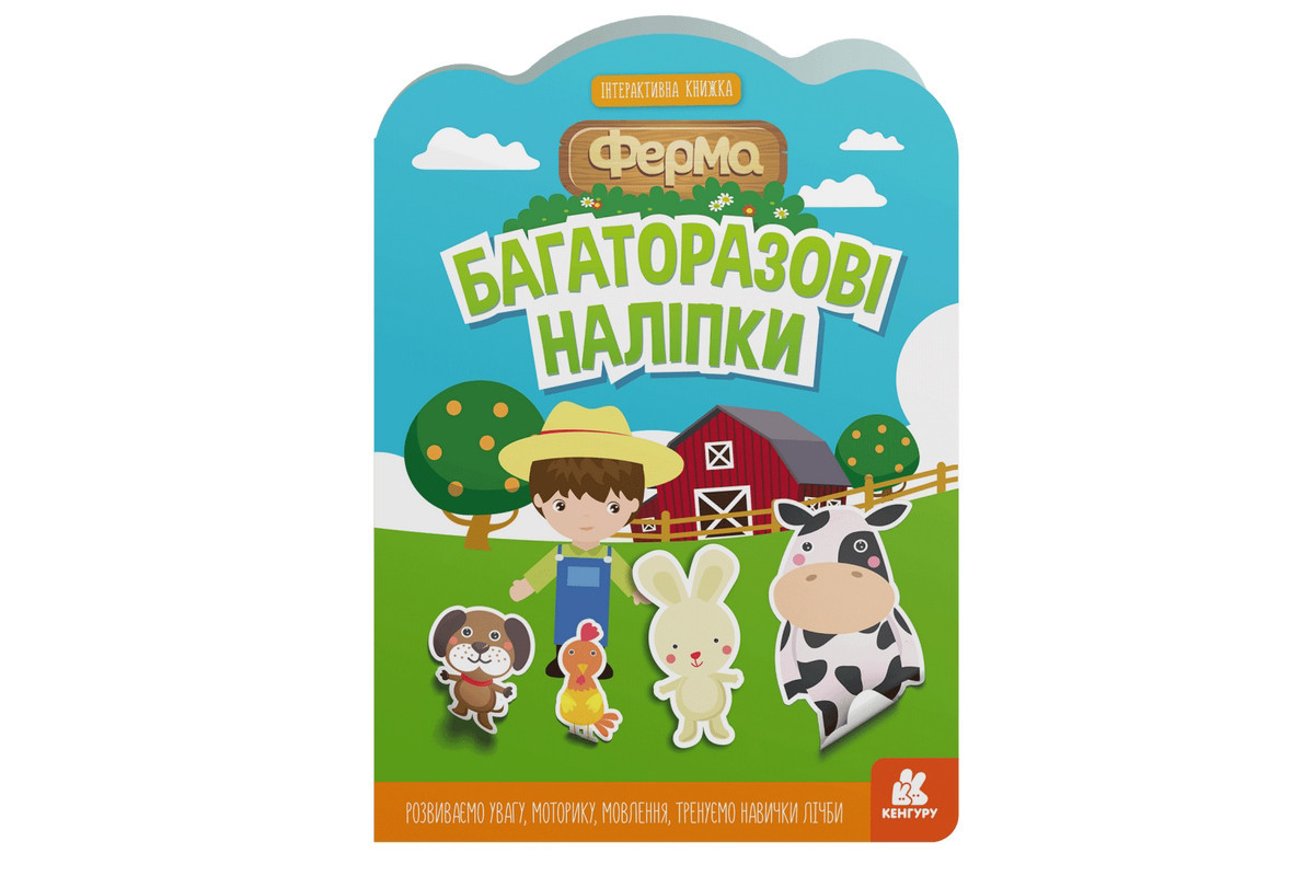Дитяча інтерактивна книжка з багаторазовими наліпками "Ферма" 1559002