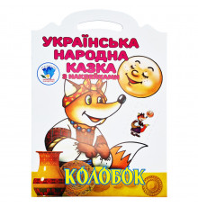 Детская книжка-раскраска "Колобок" 403990, 8 страниц