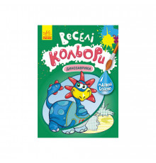 Веселые цвета. Динозаврики Ранок 1554007 рисуй водой